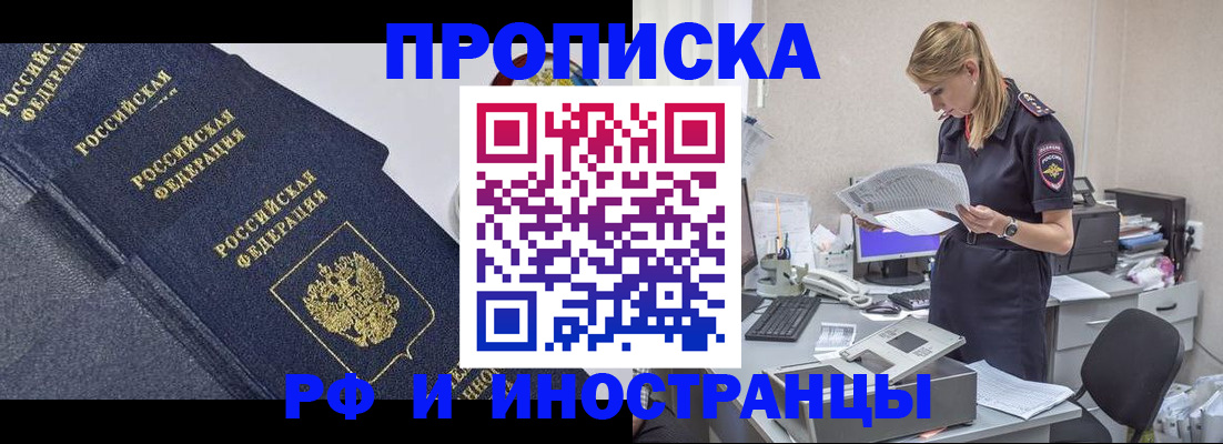 прописка в Реже